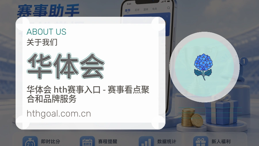 华体会内容服务介绍